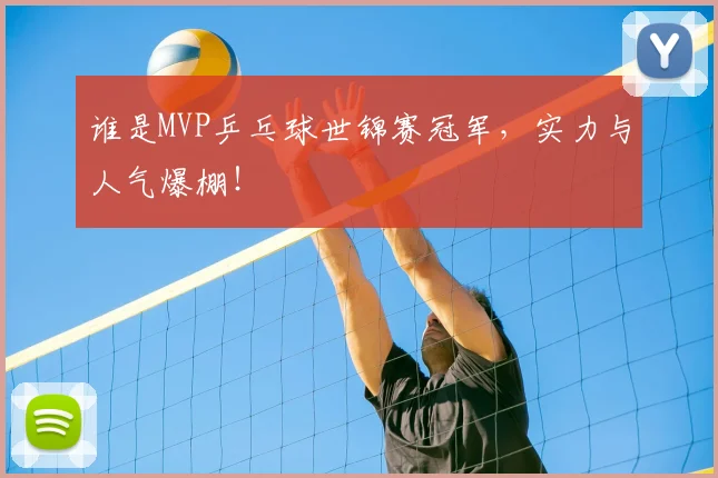 谁是MVP乒乓球世锦赛冠军，实力与人气爆棚！
