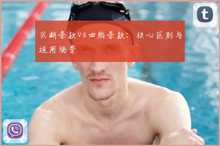 买断条款vs回购条款:核心区别与适用场景