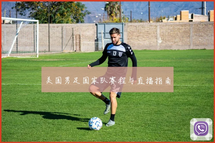 美国男足国家队赛程与直播指南