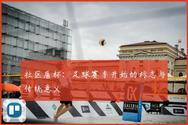社区盾杯：足球赛季开始的标志与传统意义