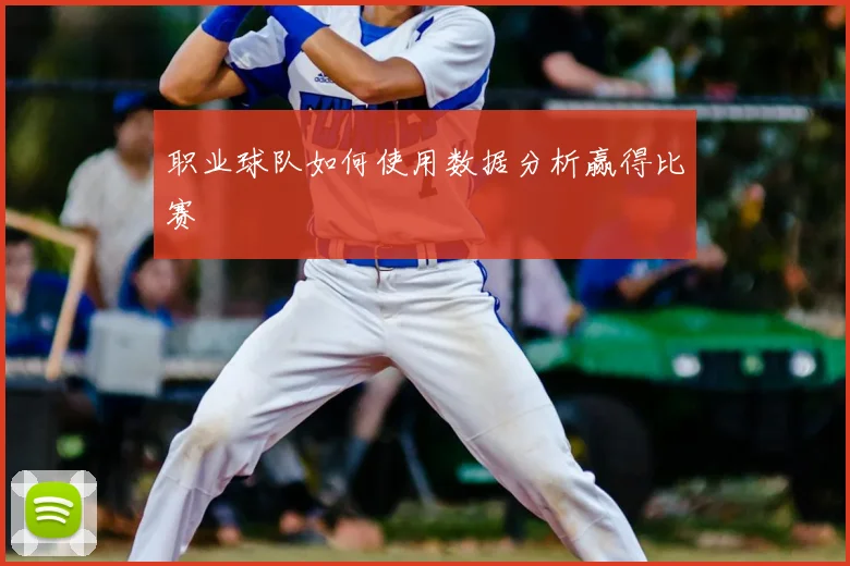 职业球队如何使用数据分析赢得比赛