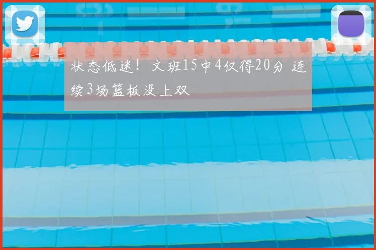 状态低迷！文班15中4仅得20分 连续3场篮板没上双