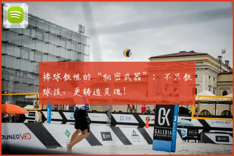 棒球教练的“秘密武器”：不只教球技，更铸造灵魂！