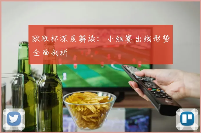 欧联杯深度解读：小组赛出线形势全面剖析