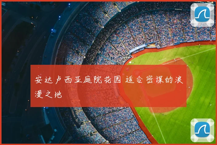 安达卢西亚庭院花园 适合密谋的浪漫之地