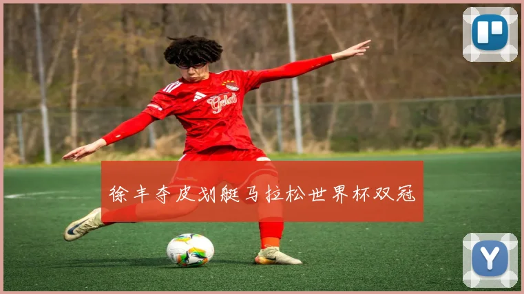 徐丰夺皮划艇马拉松世界杯双冠