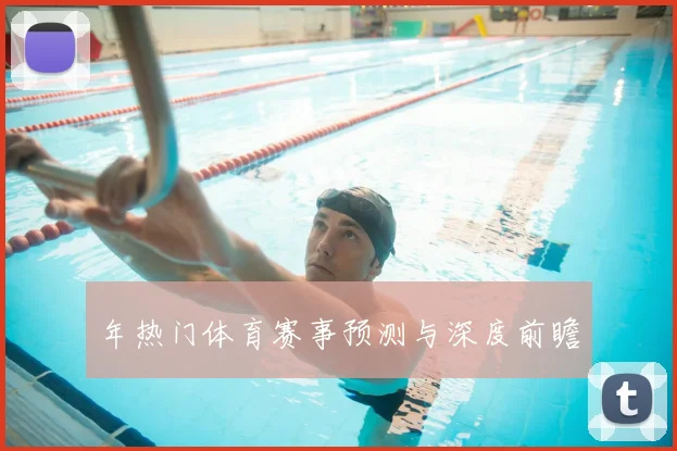 年热门体育赛事预测与深度前瞻