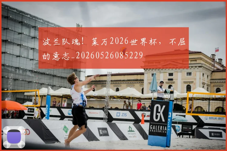 波兰队魂！莱万2026世界杯，不屈的意志_20260526085229