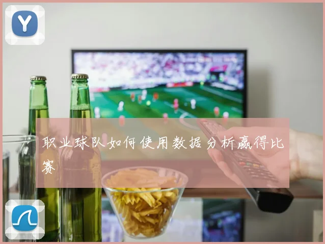职业球队如何使用数据分析赢得比赛