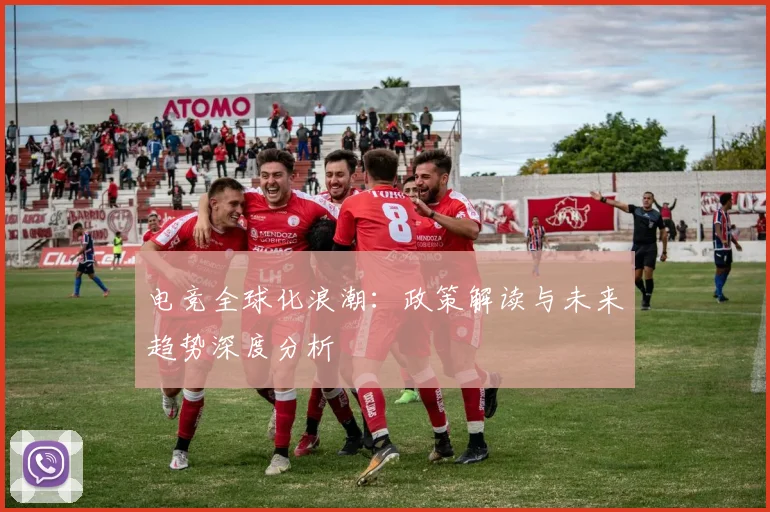 电竞全球化浪潮:政策解读与未来趋势深度分析