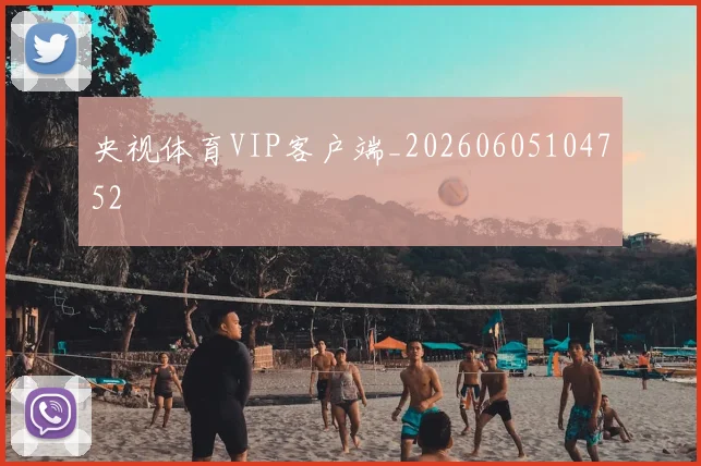 央视体育VIP客户端_20260605104752