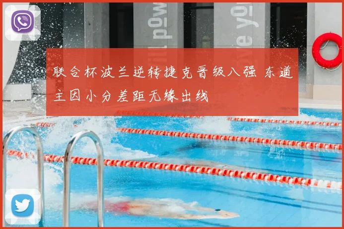 联合杯波兰逆转捷克晋级八强 东道主因小分差距无缘出线