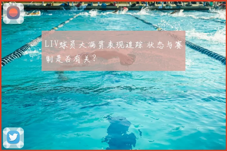 LIV球员大满贯表现追踪 状态与赛制是否有关？