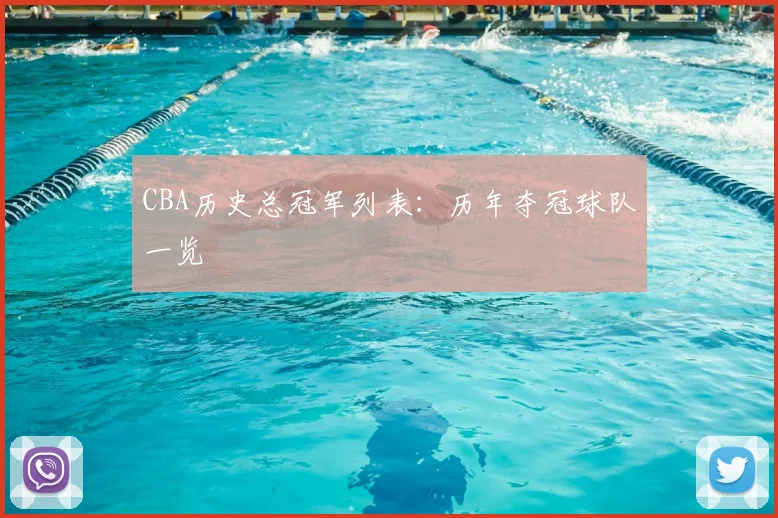 CBA历史总冠军列表：历年夺冠球队一览