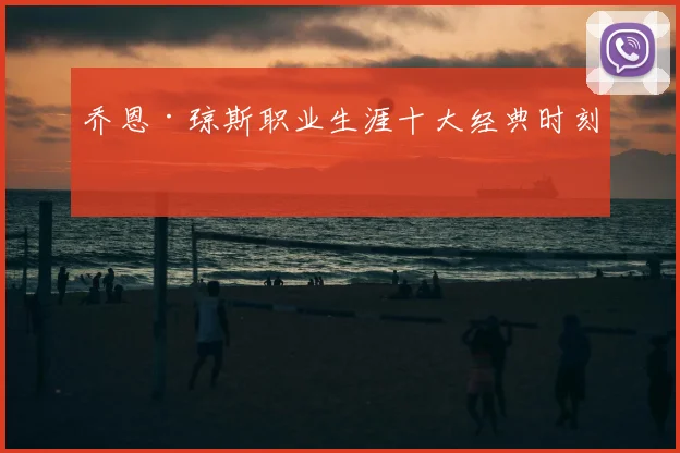 乔恩·琼斯职业生涯十大经典时刻