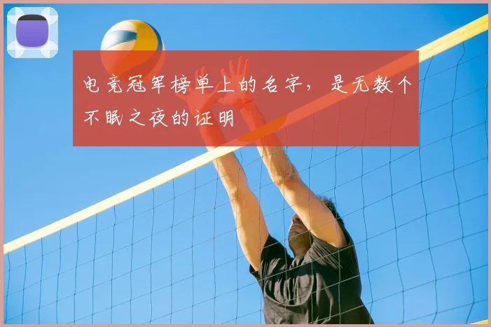 电竞冠军榜单上的名字，是无数个不眠之夜的证明