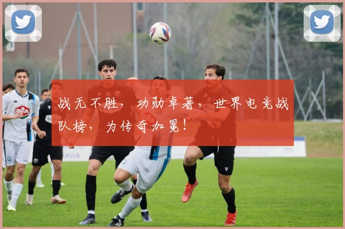 战无不胜,功勋卓著,世界电竞战队榜,为传奇加冕!