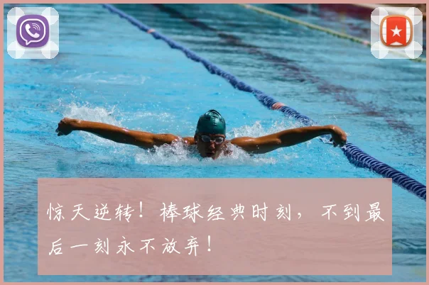 惊天逆转!棒球经典时刻,不到最后一刻永不放弃!