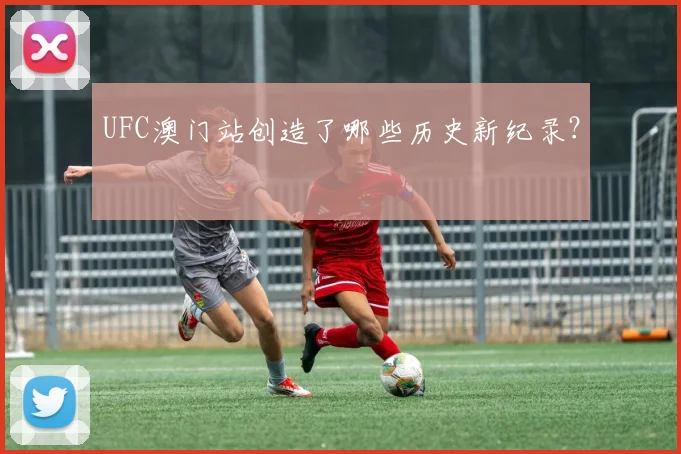 UFC澳门站创造了哪些历史新纪录？