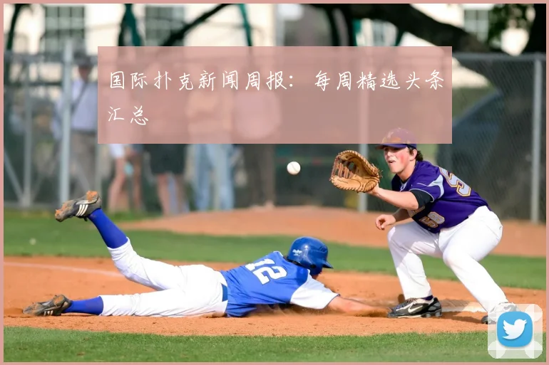 国际扑克新闻周报：每周精选头条汇总