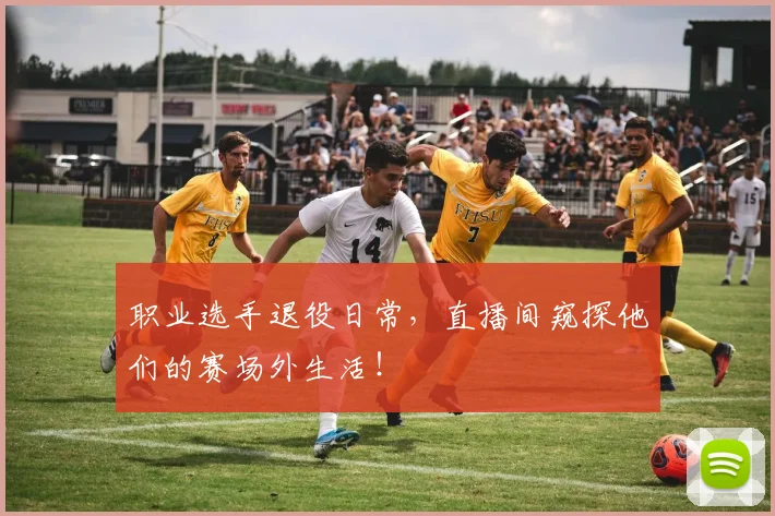 职业选手退役日常，直播间窥探他们的赛场外生活！