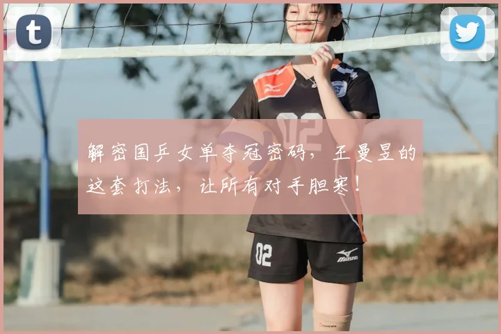 解密国乒女单夺冠密码,王曼昱的这套打法,让所有对手胆寒!