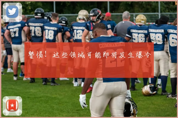 警惕！这些领域可能即将发生爆冷