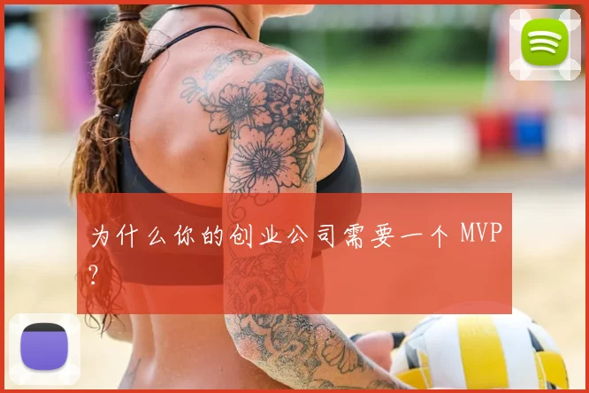 为什么你的创业公司需要一个 MVP？