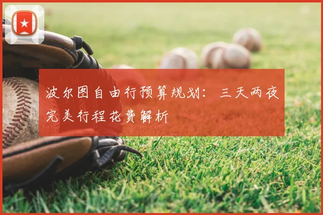 波尔图自由行预算规划：三天两夜完美行程花费解析