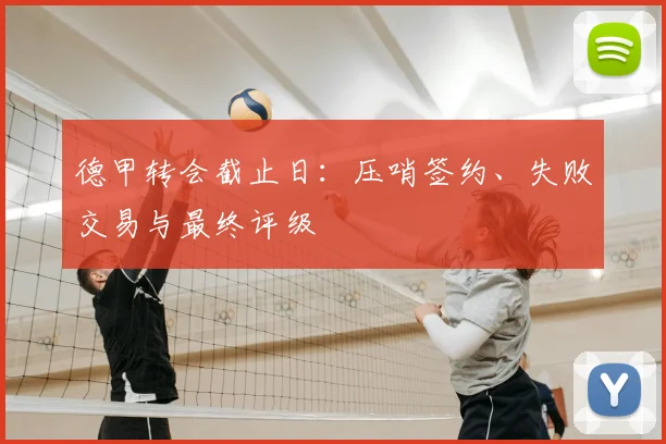 德甲转会截止日:压哨签约、失败交易与最终评级
