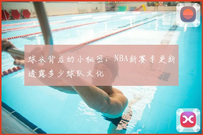 球衣背后的小秘密，NBA新赛季更新透露多少球队文化