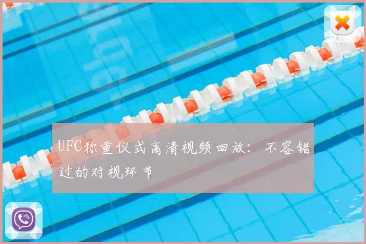 UFC称重仪式高清视频回放：不容错过的对视环节