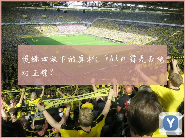 慢镜回放下的真相:VAR判罚是否绝对正确?