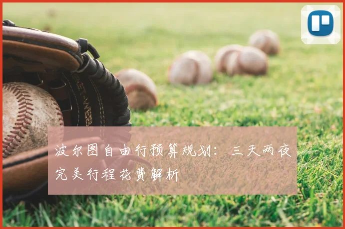 波尔图自由行预算规划:三天两夜完美行程花费解析