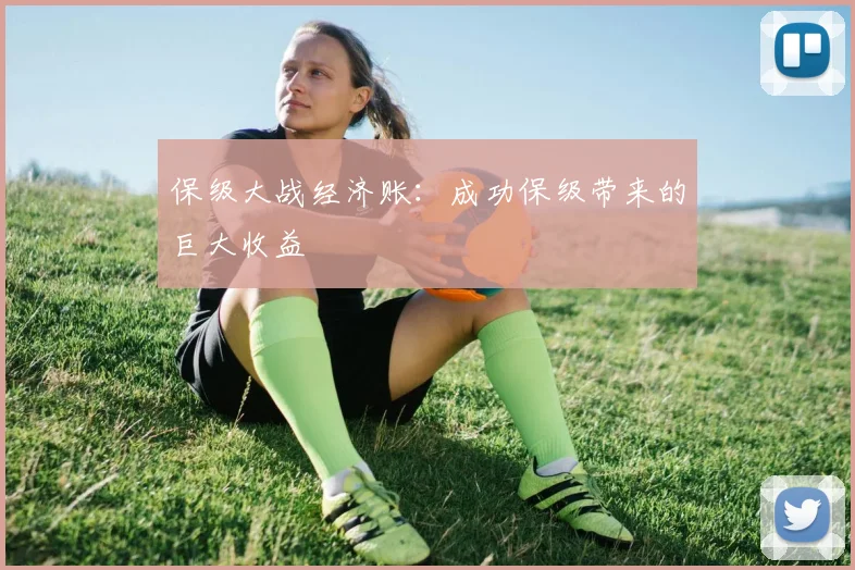 保级大战经济账：成功保级带来的巨大收益