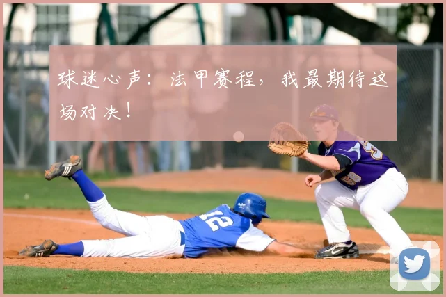 球迷心声:法甲赛程,我最期待这场对决!