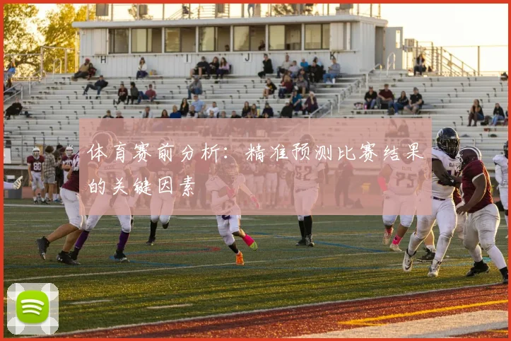 体育赛前分析:精准预测比赛结果的关键因素
