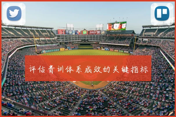 评估青训体系成效的关键指标