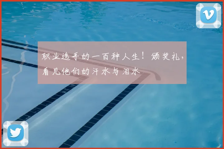 职业选手的一百种人生！颁奖礼，看见他们的汗水与泪水