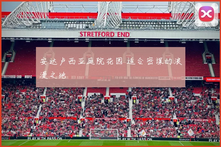 安达卢西亚庭院花园 适合密谋的浪漫之地