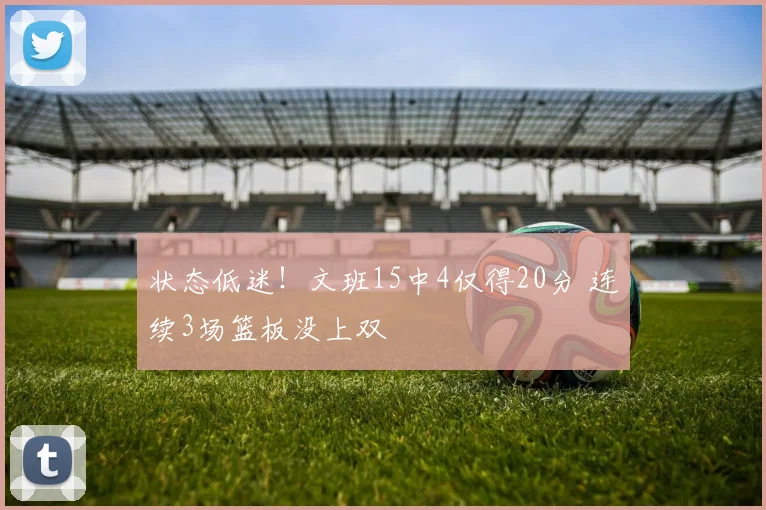 状态低迷!文班15中4仅得20分 连续3场篮板没上双