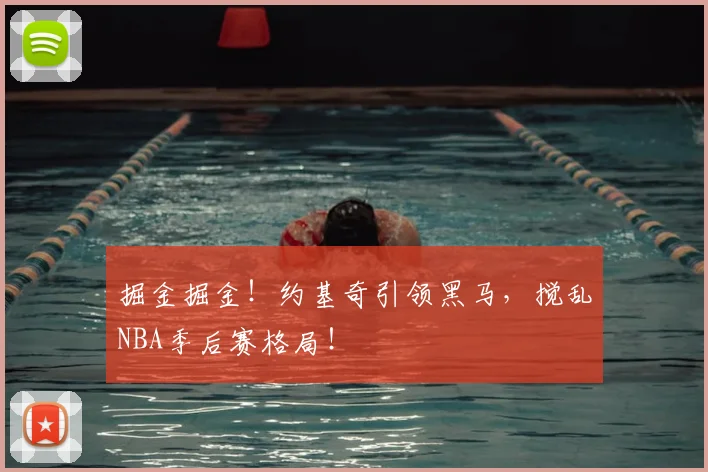 掘金掘金！约基奇引领黑马，搅乱NBA季后赛格局！
