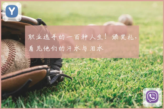 职业选手的一百种人生！颁奖礼，看见他们的汗水与泪水