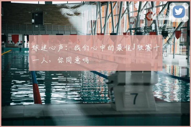 球迷心声:我们心中的最佳J联赛十一人,你同意吗