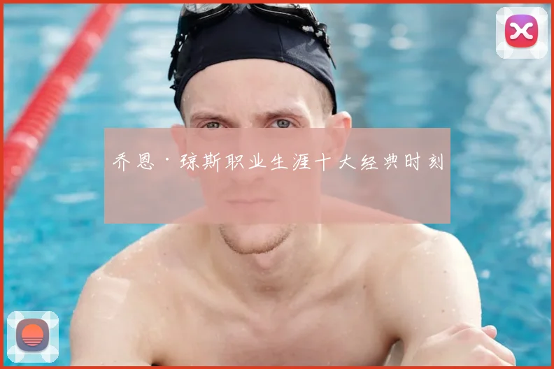 乔恩·琼斯职业生涯十大经典时刻