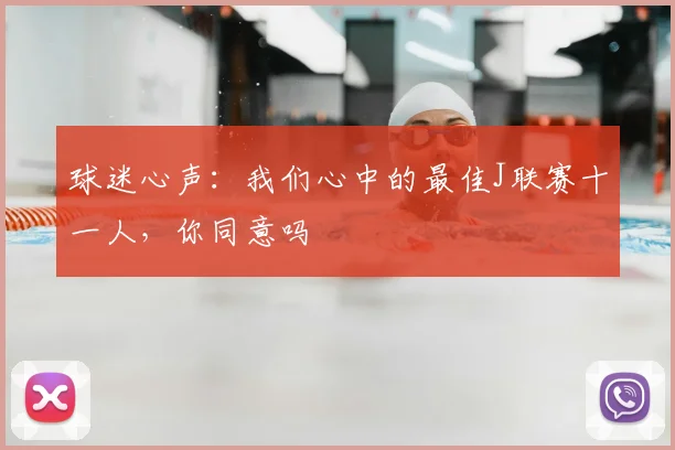 球迷心声：我们心中的最佳J联赛十一人，你同意吗
