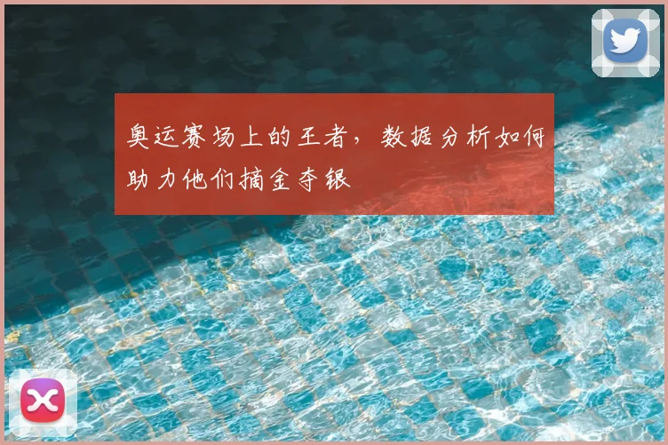 奥运赛场上的王者，数据分析如何助力他们摘金夺银