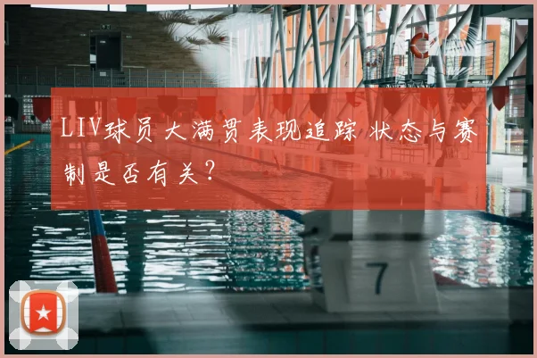 LIV球员大满贯表现追踪 状态与赛制是否有关?