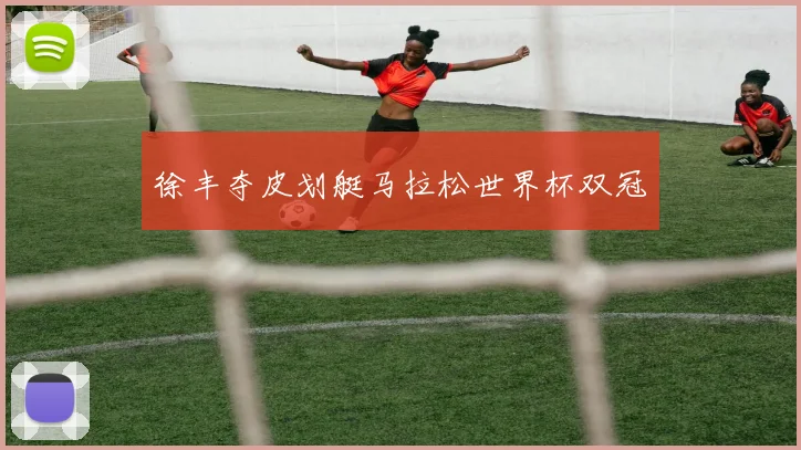 徐丰夺皮划艇马拉松世界杯双冠