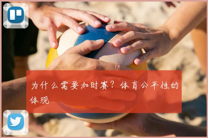 为什么需要加时赛？体育公平性的体现